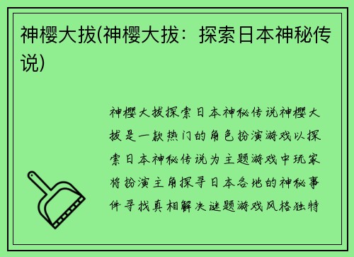神樱大拔(神樱大拔：探索日本神秘传说)