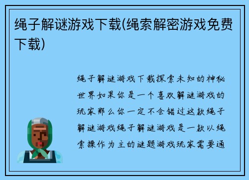 绳子解谜游戏下载(绳索解密游戏免费下载)