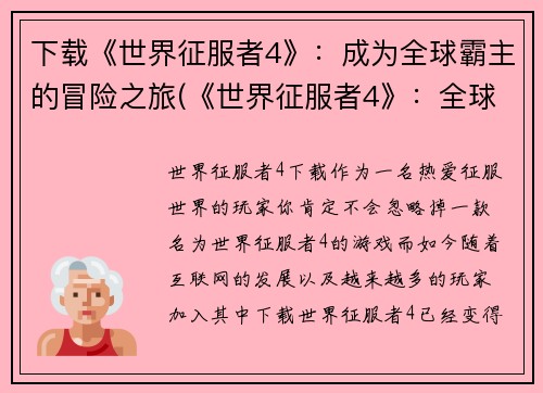 下载《世界征服者4》：成为全球霸主的冒险之旅(《世界征服者4》：全球霸主的冒险之旅续篇)