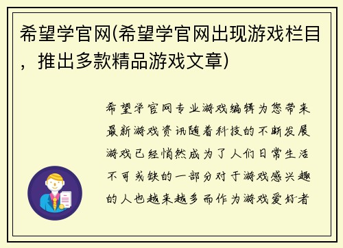 希望学官网(希望学官网出现游戏栏目，推出多款精品游戏文章)