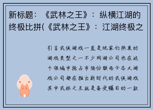 新标题：《武林之王》：纵横江湖的终极比拼(《武林之王》：江湖终极之争再续华章)