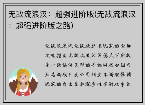 无敌流浪汉：超强进阶版(无敌流浪汉：超强进阶版之路)