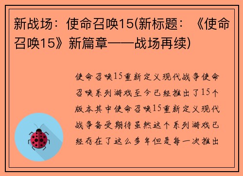 新战场：使命召唤15(新标题：《使命召唤15》新篇章——战场再续)