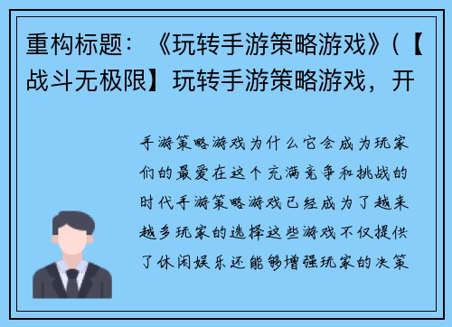 重构标题：《玩转手游策略游戏》(【战斗无极限】玩转手游策略游戏，开启畅玩之旅)