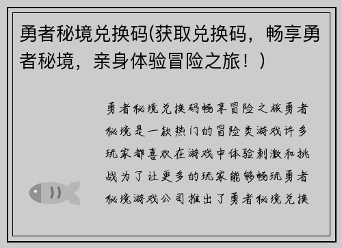 勇者秘境兑换码(获取兑换码，畅享勇者秘境，亲身体验冒险之旅！)