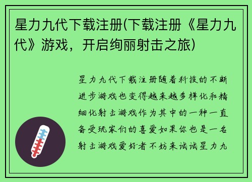 星力九代下载注册(下载注册《星力九代》游戏，开启绚丽射击之旅)