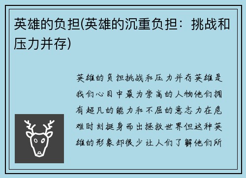 英雄的负担(英雄的沉重负担：挑战和压力并存)