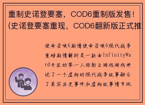 重制史诺登要塞，COD6重制版发售！(史诺登要塞重现，COD6翻新版正式推出！)