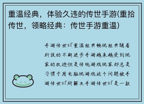 重温经典，体验久违的传世手游(重拾传世，领略经典：传世手游重温)