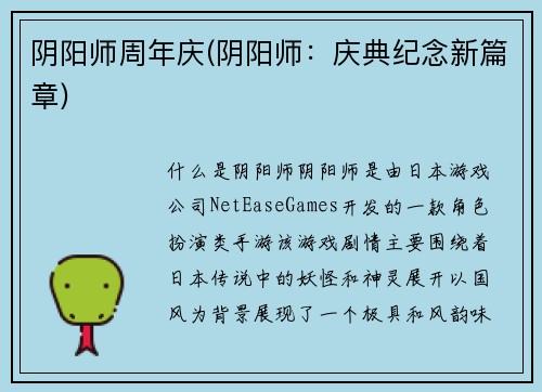 阴阳师周年庆(阴阳师：庆典纪念新篇章)