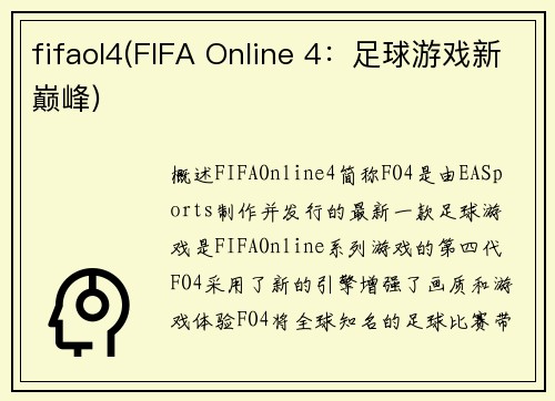 fifaol4(FIFA Online 4：足球游戏新巅峰)
