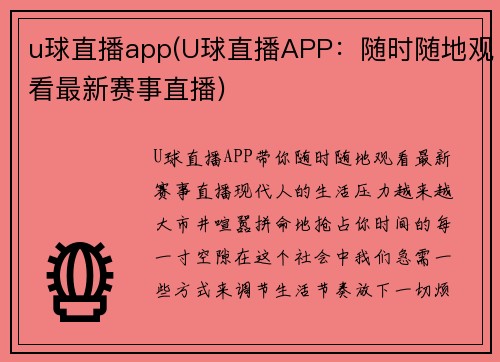 u球直播app(U球直播APP：随时随地观看最新赛事直播)