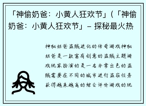 「神偷奶爸：小黄人狂欢节」(「神偷奶爸：小黄人狂欢节」- 探秘最火热的游戏活动！)