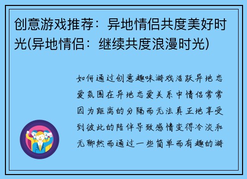 创意游戏推荐：异地情侣共度美好时光(异地情侣：继续共度浪漫时光)