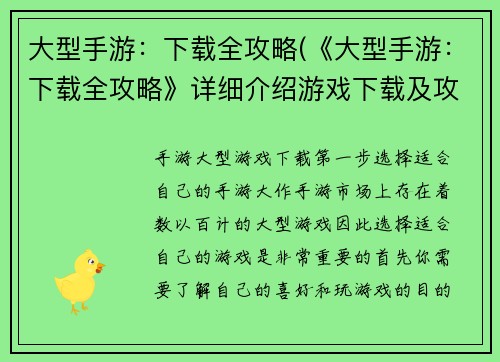 大型手游：下载全攻略(《大型手游：下载全攻略》详细介绍游戏下载及攻略)