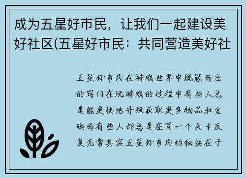 成为五星好市民，让我们一起建设美好社区(五星好市民：共同营造美好社区)