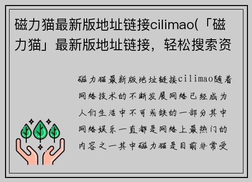 磁力猫最新版地址链接cilimao(「磁力猫」最新版地址链接，轻松搜索资源)