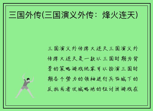 三国外传(三国演义外传：烽火连天)