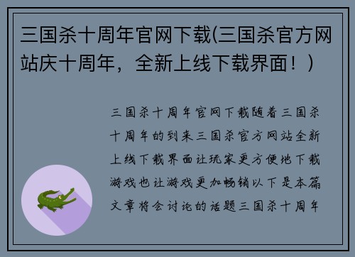 三国杀十周年官网下载(三国杀官方网站庆十周年，全新上线下载界面！)