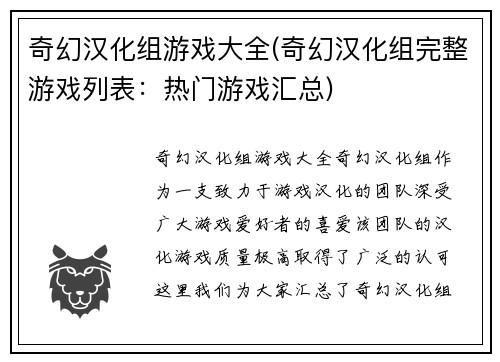奇幻汉化组游戏大全(奇幻汉化组完整游戏列表：热门游戏汇总)