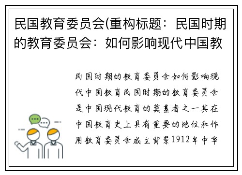 民国教育委员会(重构标题：民国时期的教育委员会：如何影响现代中国教育？)