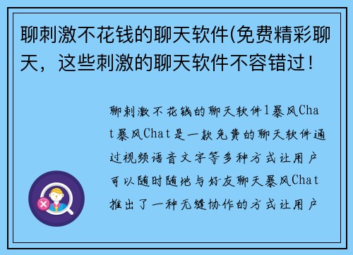聊刺激不花钱的聊天软件(免费精彩聊天,这些刺激的聊天软件不容错过!)