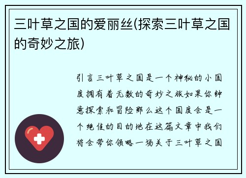 三叶草之国的爱丽丝(探索三叶草之国的奇妙之旅)