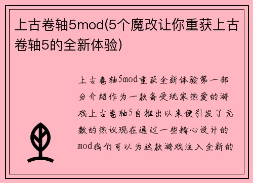 上古卷轴5mod(5个魔改让你重获上古卷轴5的全新体验)