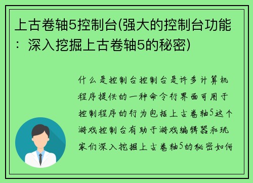 上古卷轴5控制台(强大的控制台功能：深入挖掘上古卷轴5的秘密)