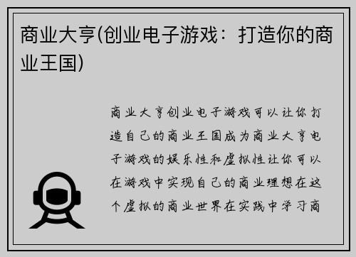 商业大亨(创业电子游戏：打造你的商业王国)