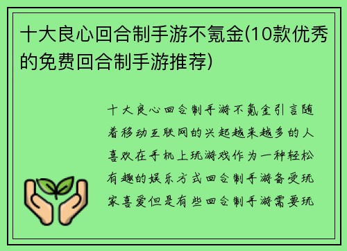 十大良心回合制手游不氪金(10款优秀的免费回合制手游推荐)